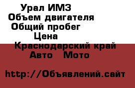 Урал ИМЗ 8.103.10 › Объем двигателя ­ 650 › Общий пробег ­ 10 689 › Цена ­ 65 000 - Краснодарский край Авто » Мото   